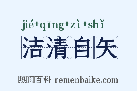 洁清自矢是什么意思的图片